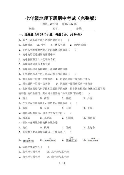 七年级地理下册期中考试(完整版)