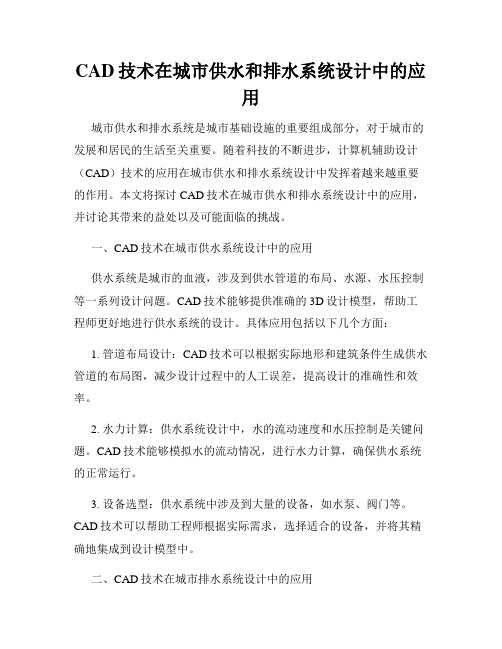 CAD技术在城市供水和排水系统设计中的应用