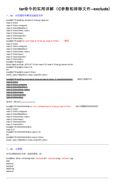 tar命令的实用详解（C参数和排除文件--exclude）