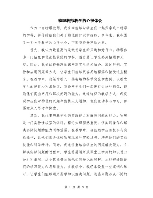 物理教师教学的心得体会