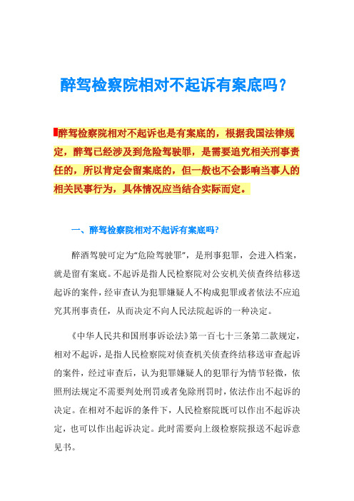 醉驾检察院相对不起诉有案底吗？