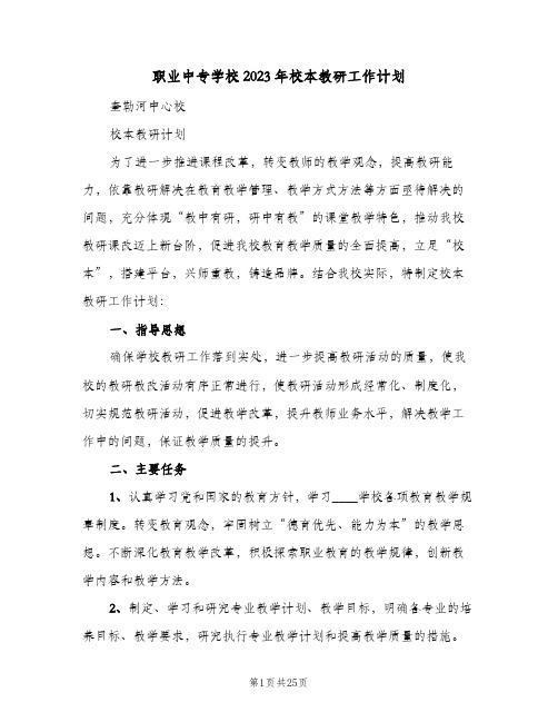 职业中专学校2023年校本教研工作计划(5篇)