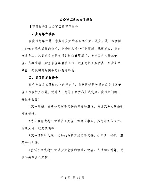 办公室文员的实习报告（5篇）