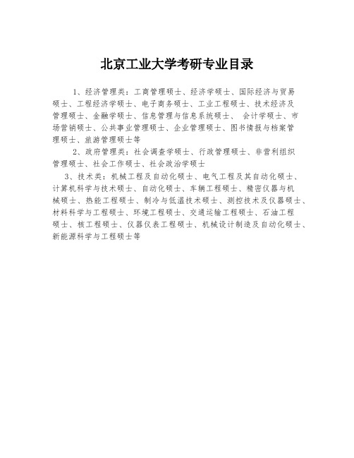 北京工业大学考研专业目录