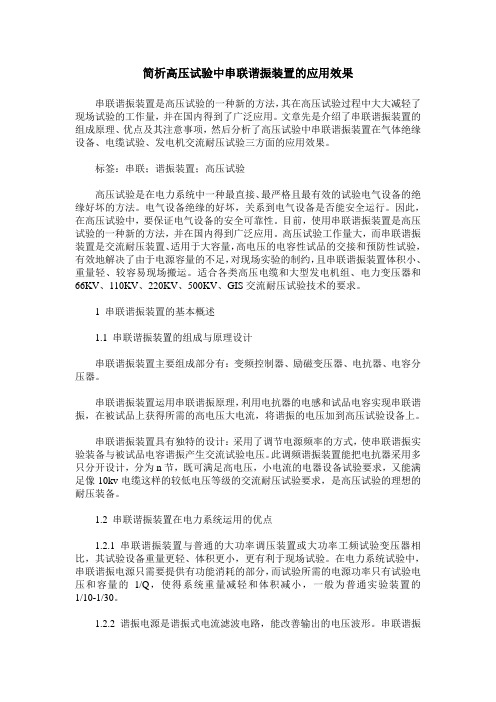 简析高压试验中串联谐振装置的应用效果