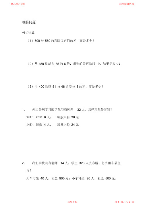 (完整版)最新人教版四年级下册数学租船练习题-2021