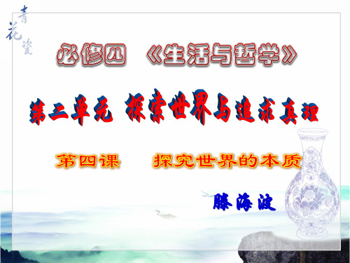 《生活与哲学》第四课第二节《认识运动 把握规律》