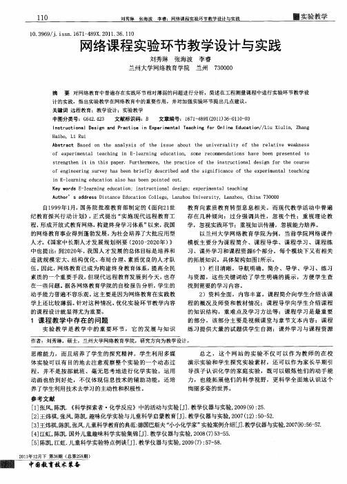 网络课程实验环节教学设计与实践