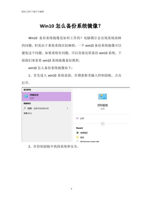 Win10怎么备份系统镜像？