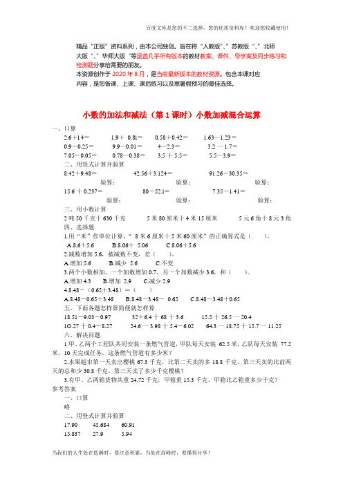 四年级数学同步练习：6.1《小数加减混合运算》(新人教版下册)