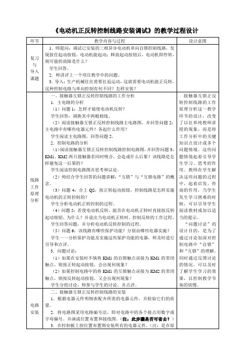 《电动机正反转控制线路安装调试》的教学过程设计