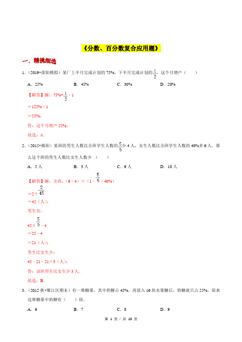 小升初小学数学应用题基础练习《分数、百分数复合应用题》答案详解