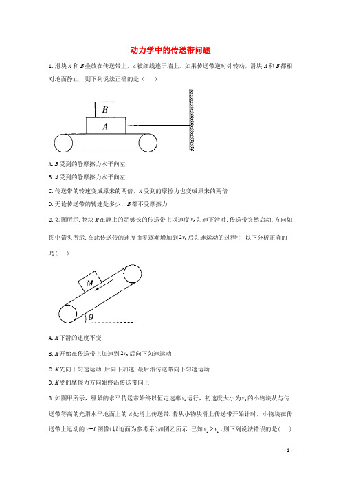 2021年物理高考二轮复习动力学中的传送带问题作业含解析