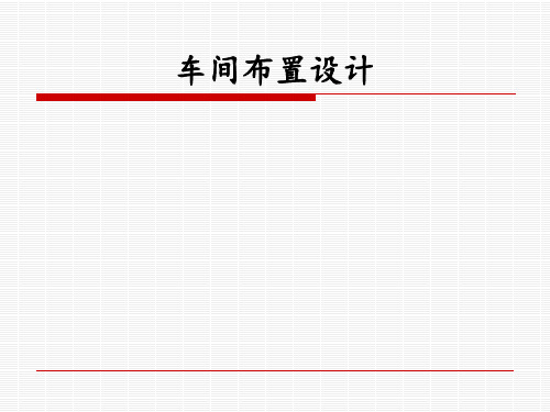 车间生产线布局