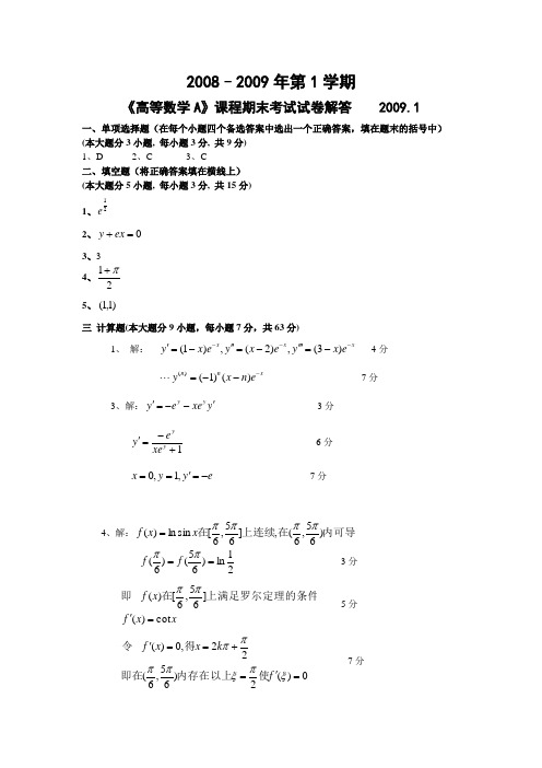 高数必不挂-2008–2009年第1学期A解答 (2)