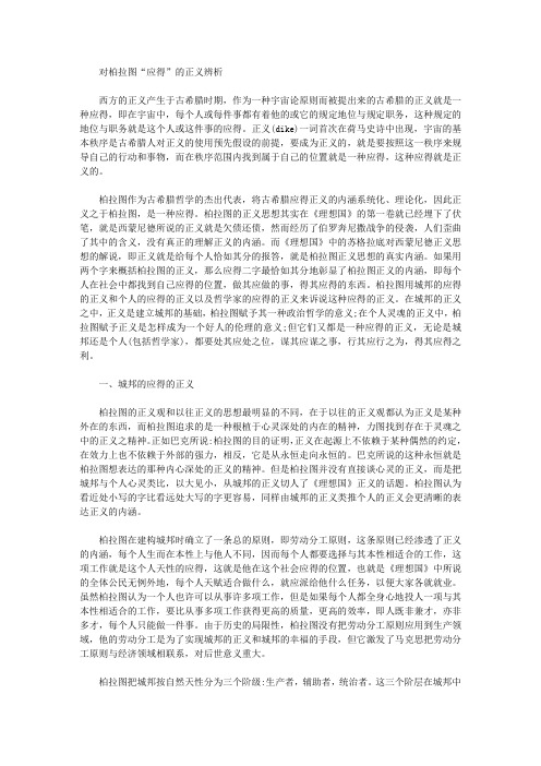 [柏拉图,正义]对柏拉图“应得”的正义辨析