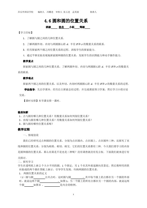 4.6圆与圆的位置关系导学案