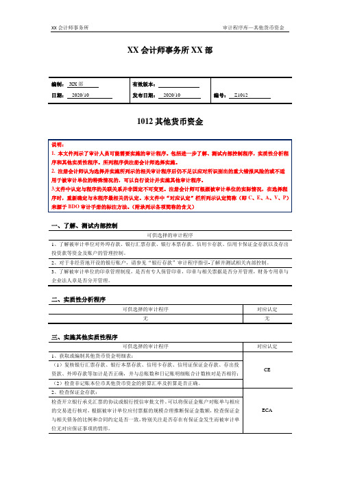 审计程序——其他货币资金