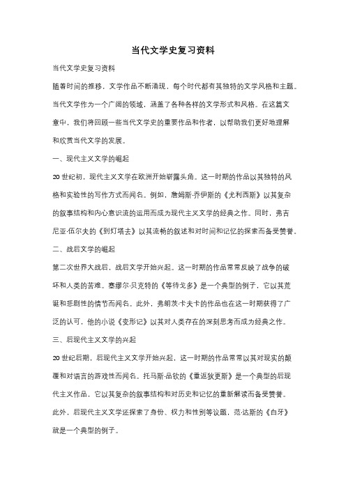 当代文学史复习资料