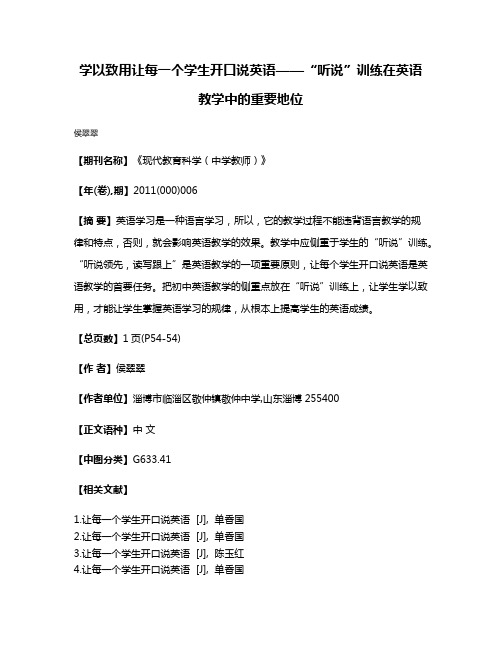 学以致用让每一个学生开口说英语——“听说”训练在英语教学中的重要地位