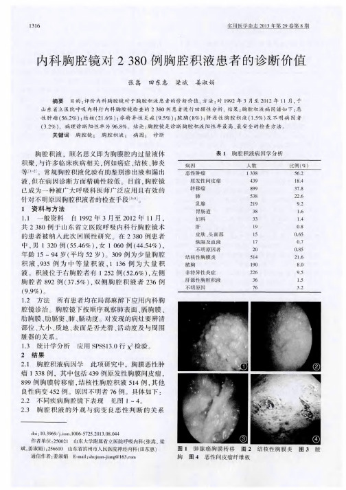 内科胸腔镜对2380例胸腔积液患者的诊断价值