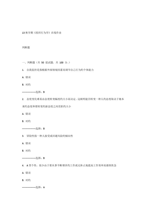 2022年南开大学秋学期组织行为学在线作业题目及答案