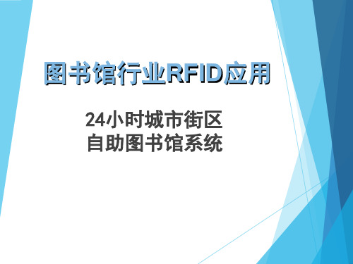 基于RFID技术的24小时城市街区图书自助系统