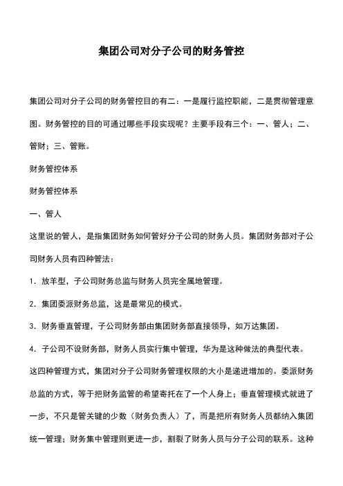 会计实务：集团公司对分子公司的财务管控