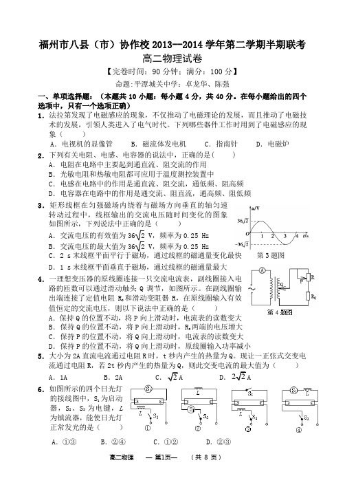 福州市八县(市)协作校2013--2014学年第二学期期中联考高二物理试卷及答案