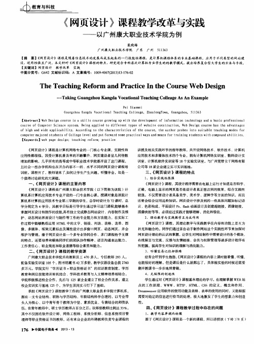 《网页设计》课程教学改革与实践——以广州康大职业技术学院为例