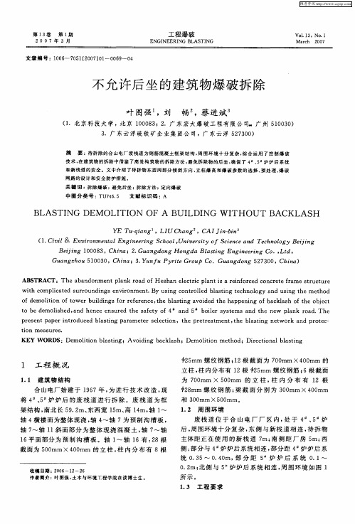 不允许后坐的建筑物爆破拆除