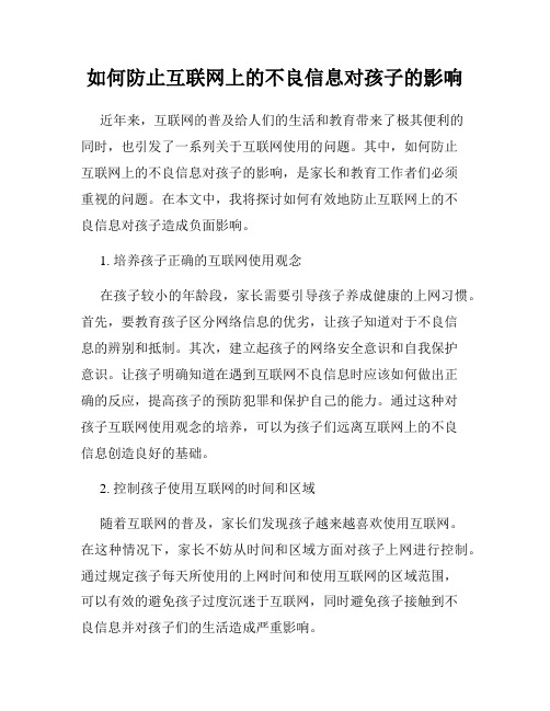 如何防止互联网上的不良信息对孩子的影响