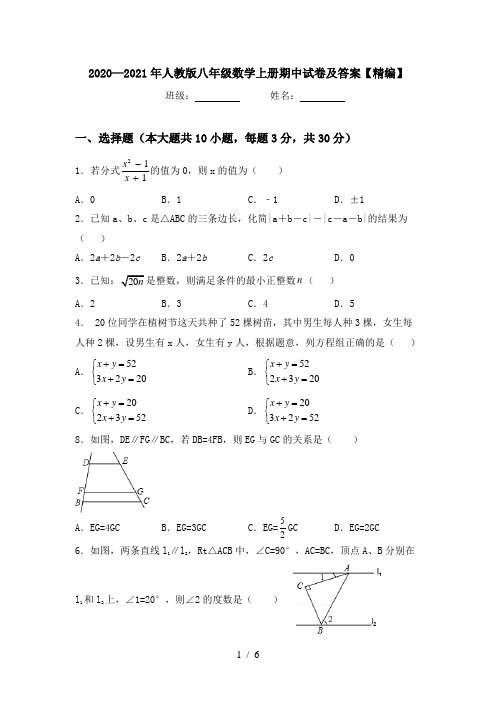 2020—2021年人教版八年级数学上册期中试卷及答案【精编】