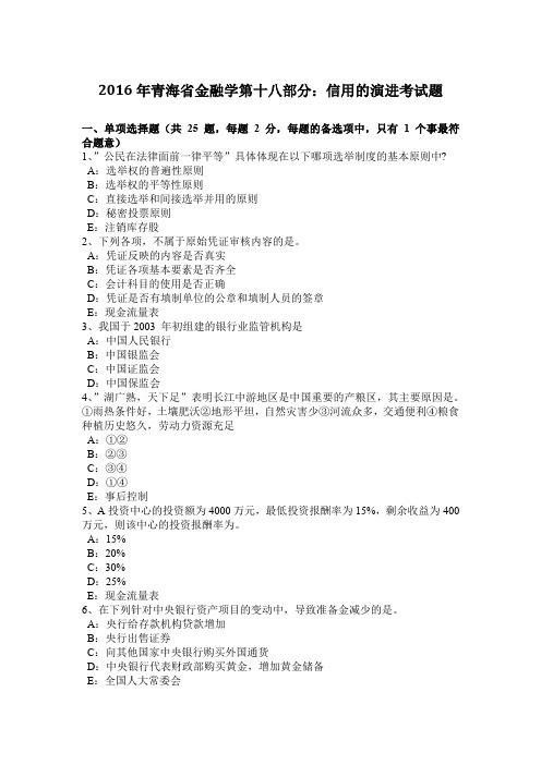 2016年青海省金融学第十八部分：信用的演进考试题