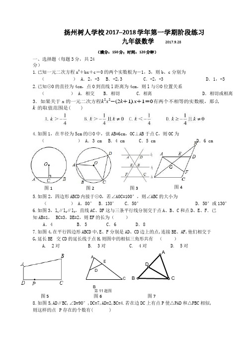 江苏省扬州中学教育集团树人学校2018届九年级上学期第一次月考数学试题(word版,无参考答案)