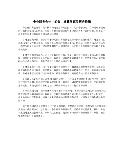 企业财务会计中的集中核算问题及解决措施