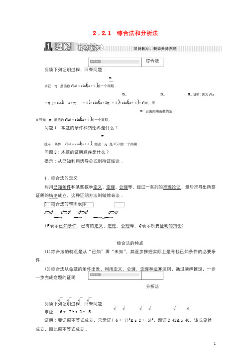2017_2018学年高中数学第二章推理与证明2.2.1综合法和分析法学案含解析新人教A版选修2_2