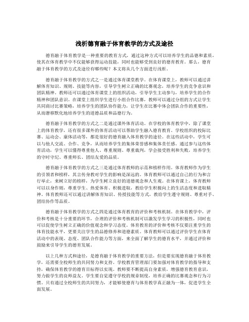 浅析德育融于体育教学的方式及途径