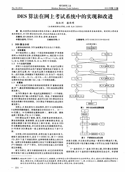 DES算法在网上考试系统中的实现和改进