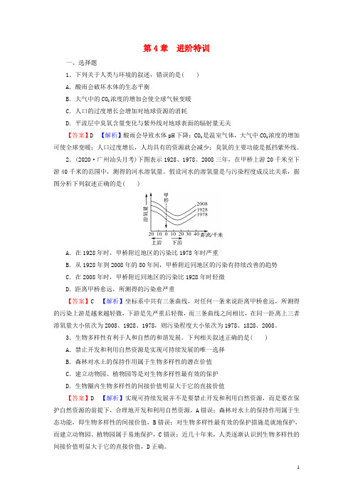 新教材高中生物第4章人与环境进阶特训新人教版选择性必修