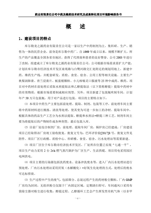 药业有限公司中药及维药技术研究及成果转化项目环境影响评价报告书