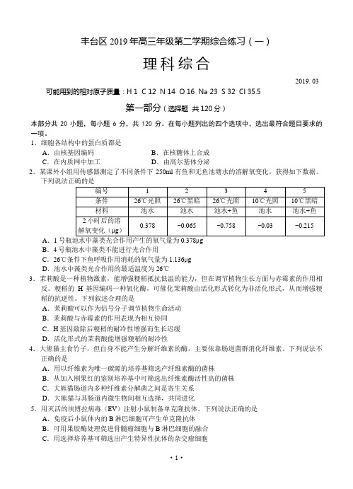 北京市丰台区2019届高三3月综合练习(一模)理科综合