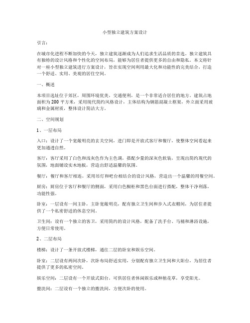 如何做小型独立建筑方案设计