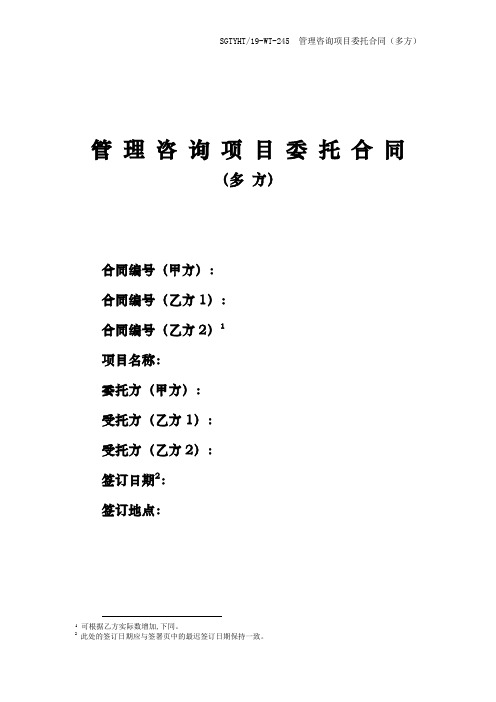 13.6  管理咨询项目委托合同(多方)