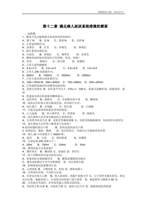 基础护理第十二章-满足病人泌尿系统排泄的需要试题及答案