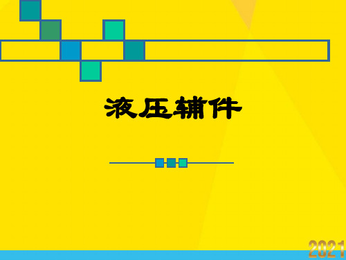 液压与气压传动  液压辅件A优秀文档