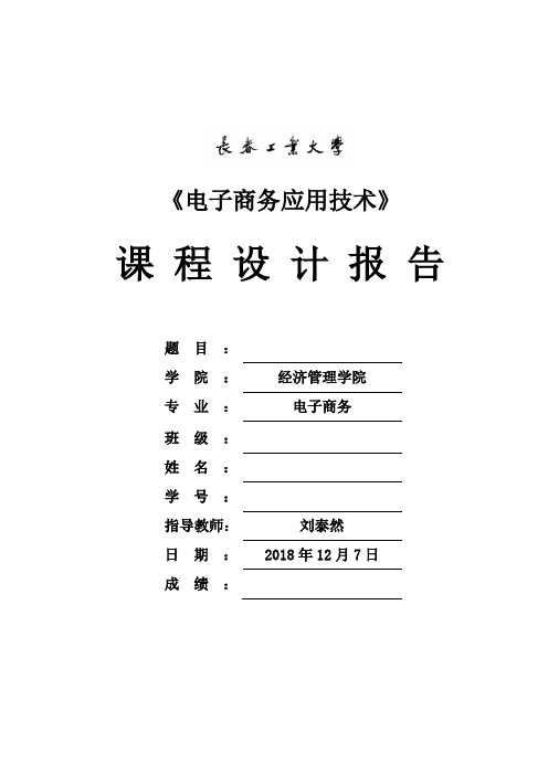 《电子商务应用技术》课程设计报告