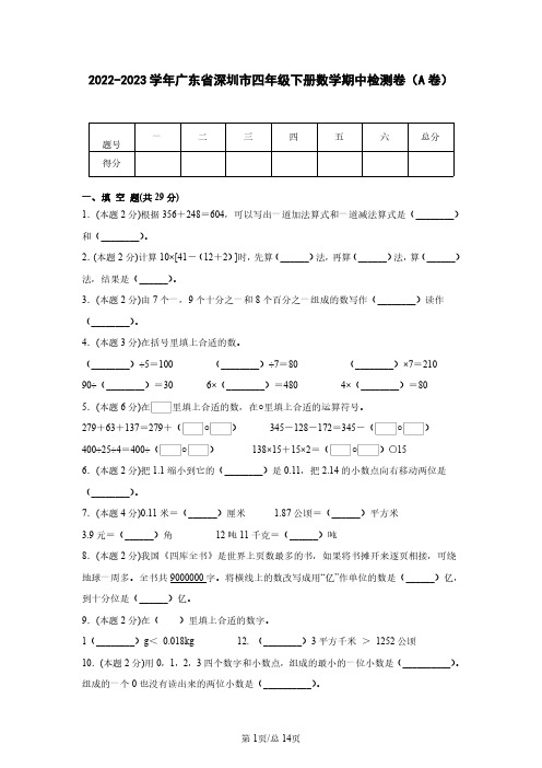 2022-2023学年广东省深圳市四年级下册数学期中检测卷(A卷)含解析