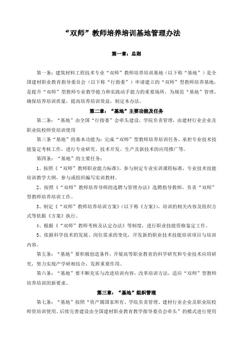 “双师”教师培养培训基地管理办法