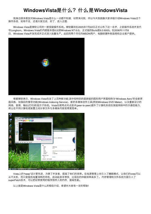 WindowsVista是什么？什么是WindowsVista